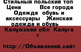 Стильный польский топ › Цена ­ 900 - Все города Одежда, обувь и аксессуары » Женская одежда и обувь   . Калужская обл.,Калуга г.